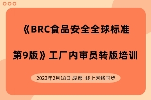 BRC食品安全全球標準人員行業(yè)培訓