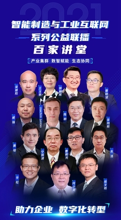 2021智能制造與工業互聯網“百家講堂”第一期圓滿開播 上海網絡技術咨詢助力行業發展