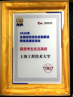 高校招生咨詢會圓滿落幕，上海工程技術大學榮獲最受考生關注高校獎